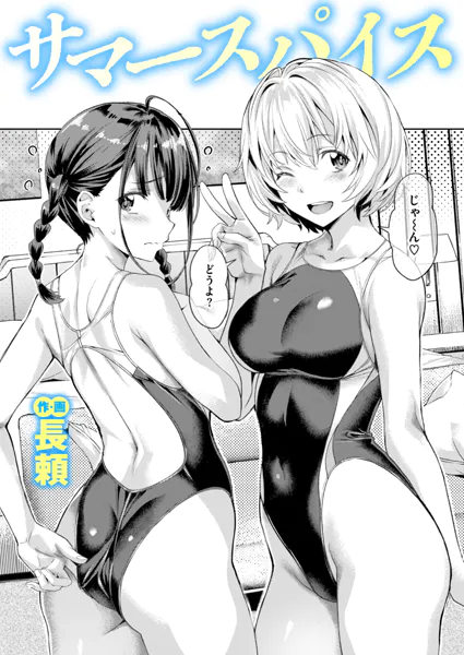 サマースパイス　エロ漫画 hitomi