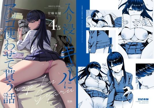 入り浸りギャルにま〇こ使わせて貰う話4.5 エロ漫画 hitomi