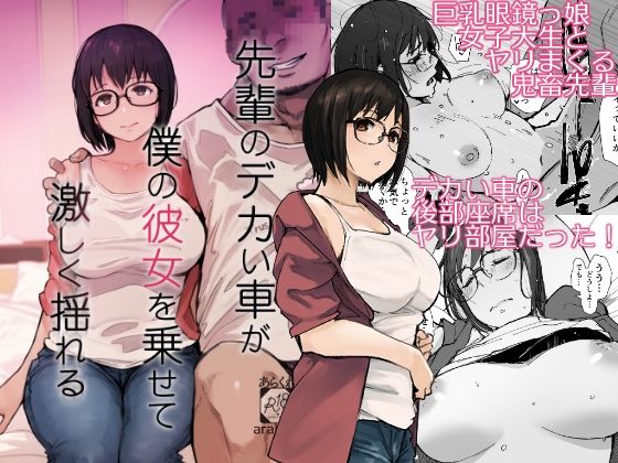 先輩のデカい車が僕の彼女を乗せて激しく揺れる エロ漫画 hitomi